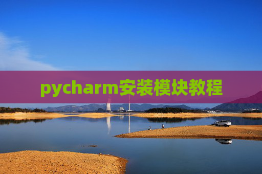 pycharm安装模块教程 pycharm安装模块教程